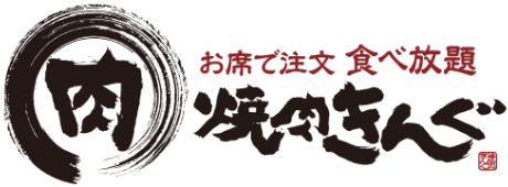 焼肉きんぐ